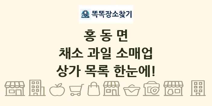홍동면 채소 과일 소매업 상가 목록 및 정보