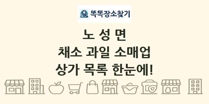 노성면 채소 과일 소매업 상가 목록 및 정보