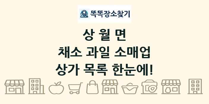 상월면 채소 과일 소매업 상가 목록 및 정보