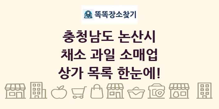 충청남도 논산시 채소 과일 소매업 상가 목록 및 정보