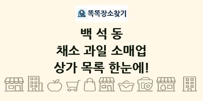 백석동 채소 과일 소매업 상가 목록 및 정보
