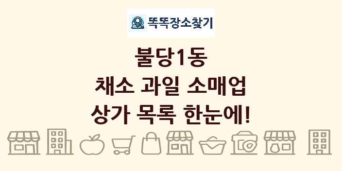 불당1동 채소 과일 소매업 상가 목록 및 정보