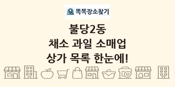 불당2동 채소 과일 소매업 상가 목록 및 정보