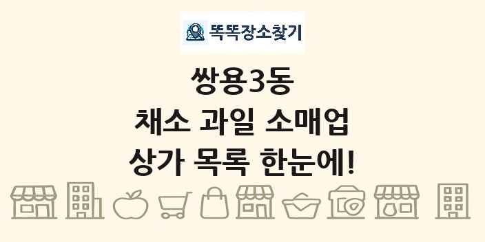 쌍용3동 채소 과일 소매업 상가 목록 및 정보
