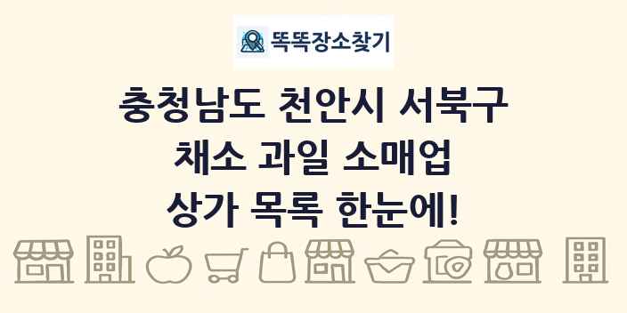 충청남도 천안시 서북구 채소 과일 소매업 상가 목록 및 정보