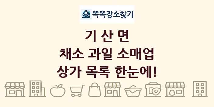 기산면 채소 과일 소매업 상가 목록 및 정보
