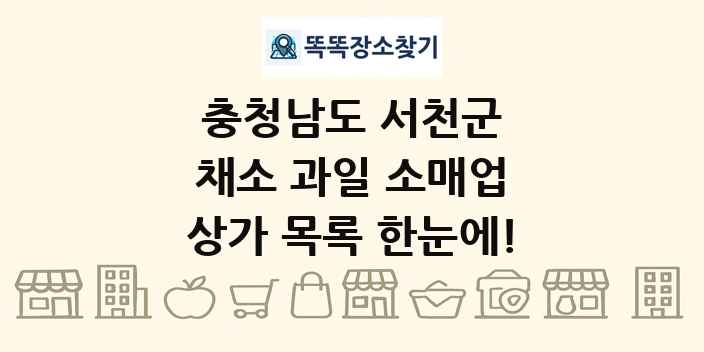 충청남도 서천군 채소 과일 소매업 상가 목록 및 정보