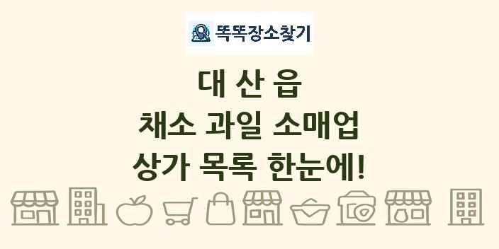 대산읍 채소 과일 소매업 상가 목록 및 정보