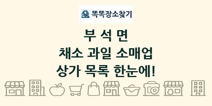 부석면 채소 과일 소매업 상가 목록 및 정보