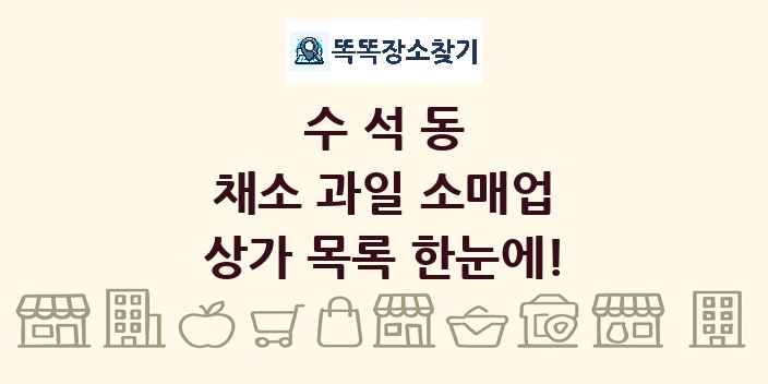 수석동 채소 과일 소매업 상가 목록 및 정보