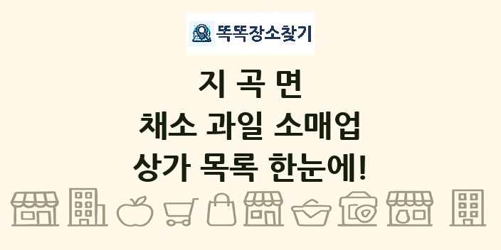 지곡면 채소 과일 소매업 상가 목록 및 정보