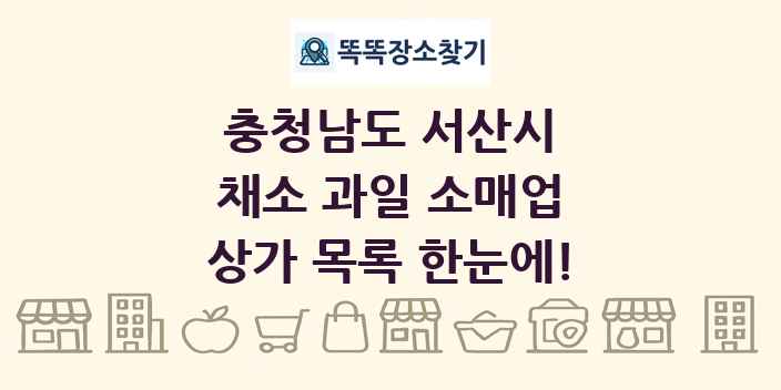 충청남도 서산시 채소 과일 소매업 상가 목록 및 정보
