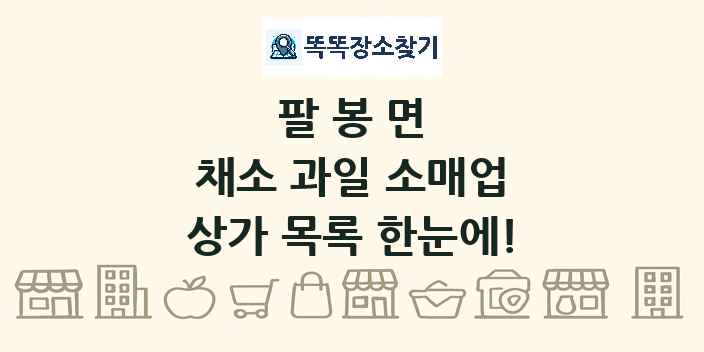 팔봉면 채소 과일 소매업 상가 목록 및 정보