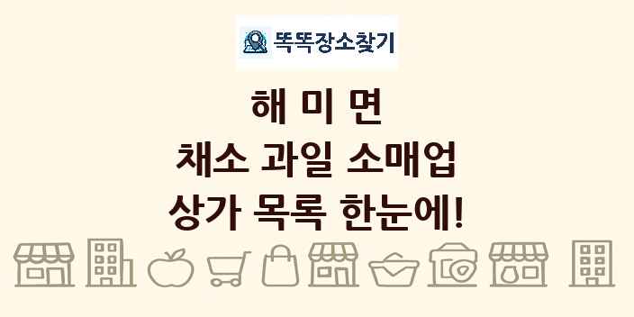 해미면 채소 과일 소매업 상가 목록 및 정보