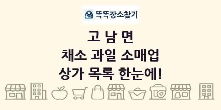 고남면 채소 과일 소매업 상가 목록 및 정보