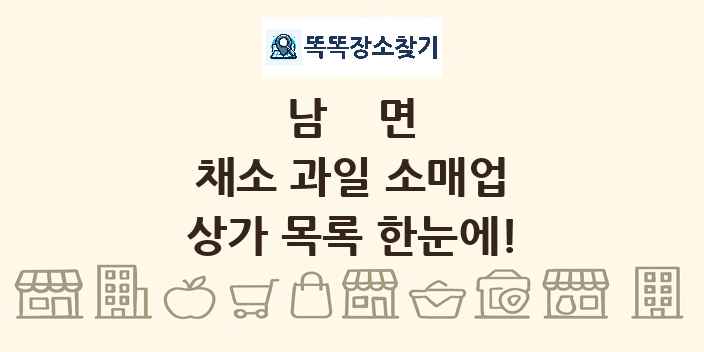 남면 채소 과일 소매업 상가 목록 및 정보