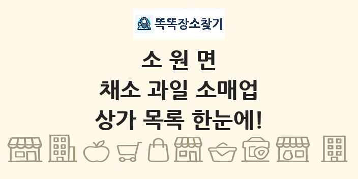 소원면 채소 과일 소매업 상가 목록 및 정보