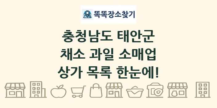 충청남도 태안군 채소 과일 소매업 상가 목록 및 정보