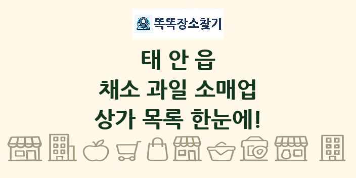 태안읍 채소 과일 소매업 상가 목록 및 정보