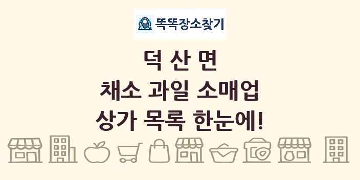 덕산면 채소 과일 소매업 상가 목록 및 정보
