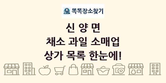 신양면 채소 과일 소매업 상가 목록 및 정보