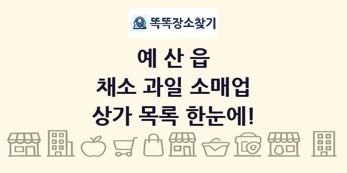 예산읍 채소 과일 소매업 상가 목록 및 정보