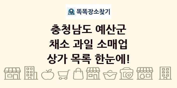 충청남도 예산군 채소 과일 소매업 상가 목록 및 정보