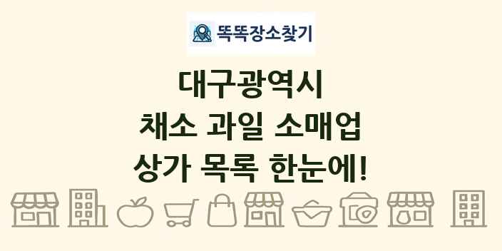 대구광역시 채소 과일 소매업 상가 목록 및 정보