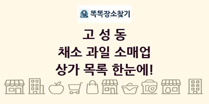 고성동 채소 과일 소매업 상가 목록 및 정보