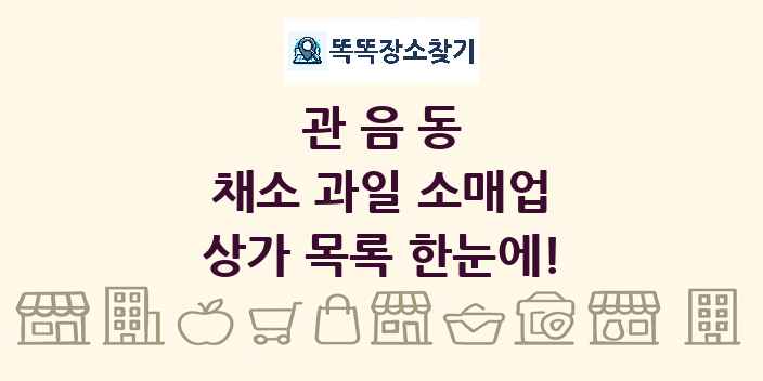 관음동 채소 과일 소매업 상가 목록 및 정보