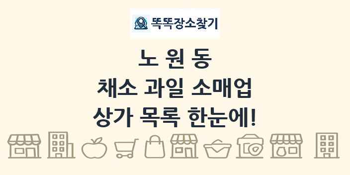 노원동 채소 과일 소매업 상가 목록 및 정보