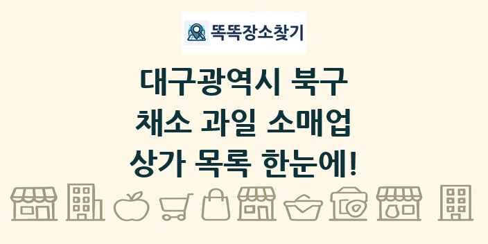 대구광역시 북구 채소 과일 소매업 상가 목록 및 정보