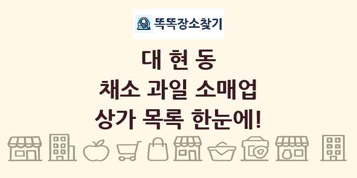 대현동 채소 과일 소매업 상가 목록 및 정보