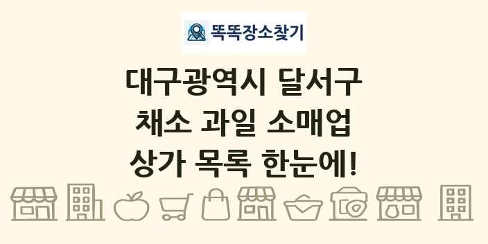 대구광역시 달서구 채소 과일 소매업 상가 목록 및 정보
