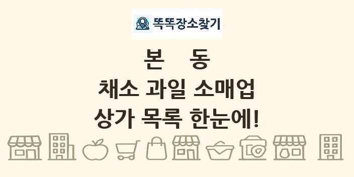 본동 채소 과일 소매업 상가 목록 및 정보
