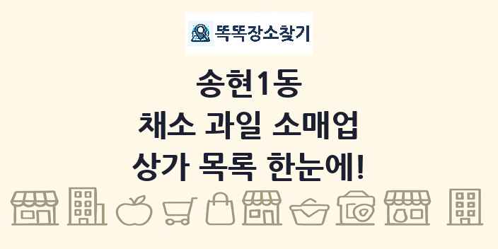 송현1동 채소 과일 소매업 상가 목록 및 정보