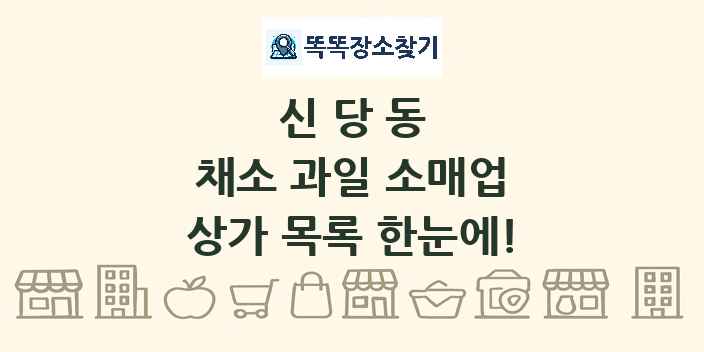 신당동 채소 과일 소매업 상가 목록 및 정보