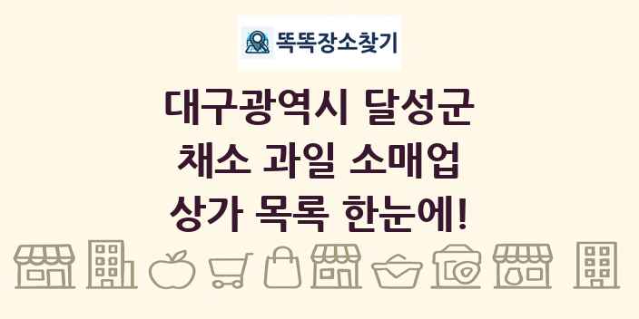 대구광역시 달성군 채소 과일 소매업 상가 목록 및 정보