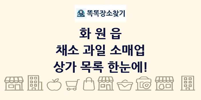 화원읍 채소 과일 소매업 상가 목록 및 정보
