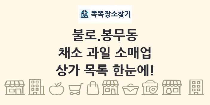불로.봉무동 채소 과일 소매업 상가 목록 및 정보