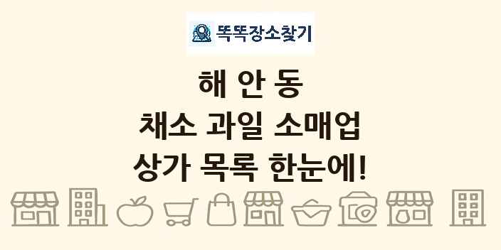 해안동 채소 과일 소매업 상가 목록 및 정보