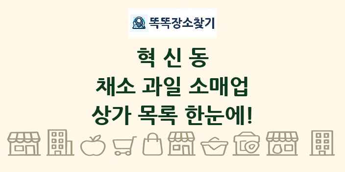 혁신동 채소 과일 소매업 상가 목록 및 정보