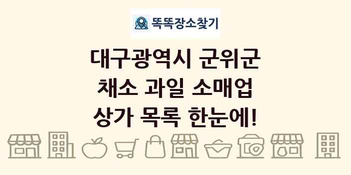 대구광역시 군위군 채소 과일 소매업 상가 목록 및 정보