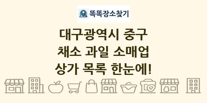 대구광역시 중구 채소 과일 소매업 상가 목록 및 정보