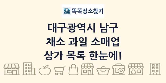 대구광역시 남구 채소 과일 소매업 상가 목록 및 정보