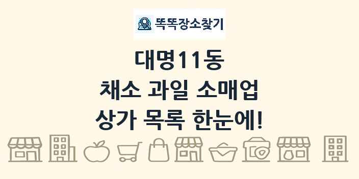 대명11동 채소 과일 소매업 상가 목록 및 정보
