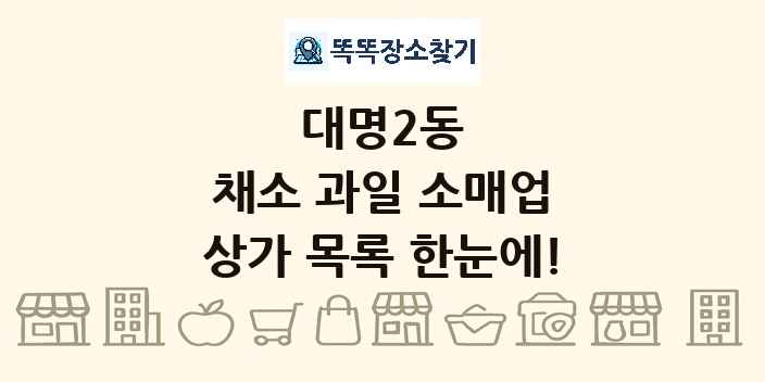 대명2동 채소 과일 소매업 상가 목록 및 정보