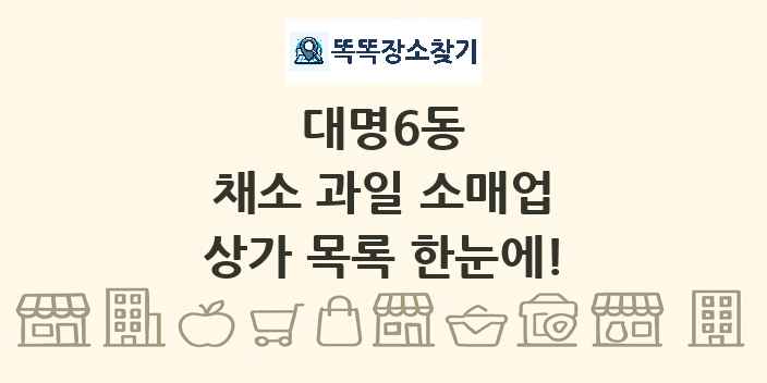 대명6동 채소 과일 소매업 상가 목록 및 정보