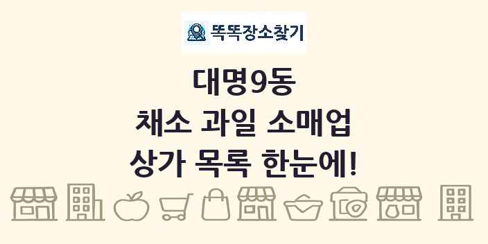 대명9동 채소 과일 소매업 상가 목록 및 정보