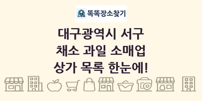 대구광역시 서구 채소 과일 소매업 상가 목록 및 정보